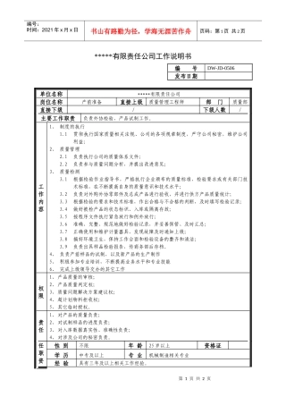 某中型制造业产前准备岗位说明书