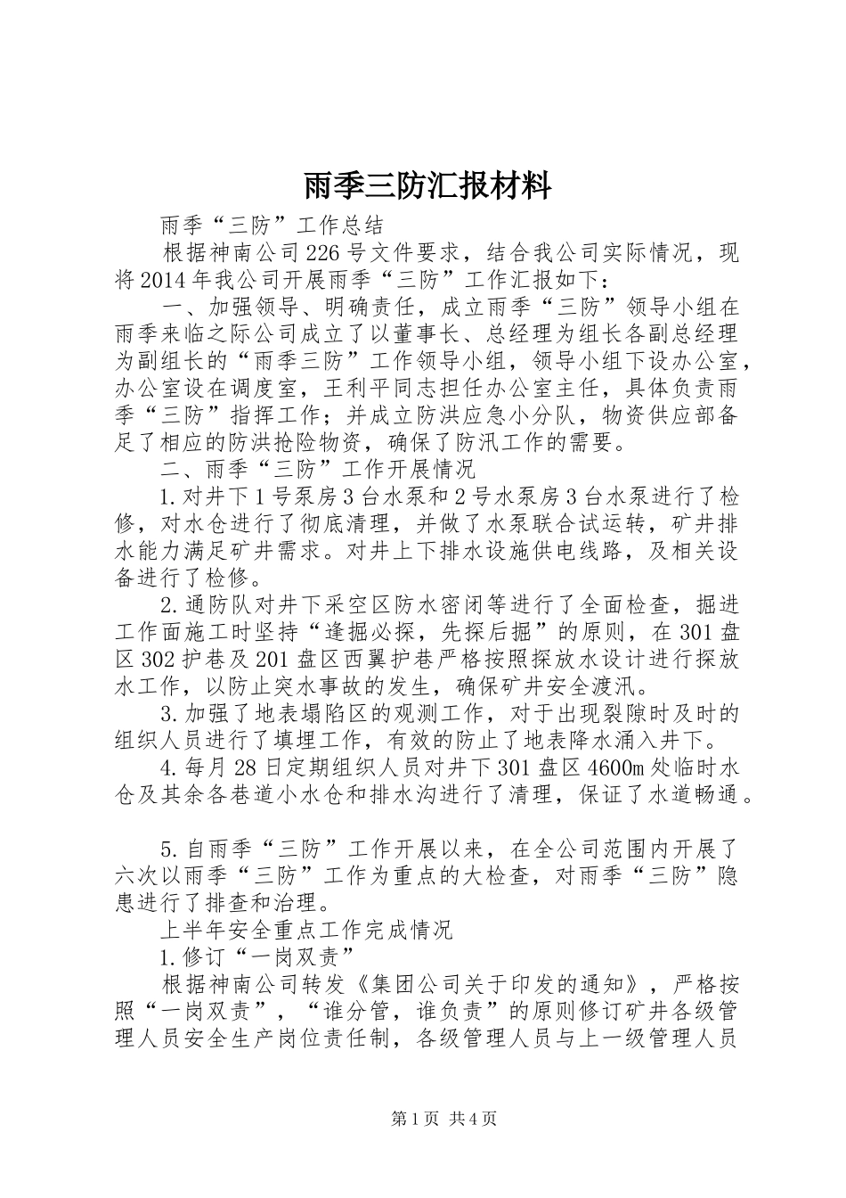 雨季三防汇报材料 _第1页