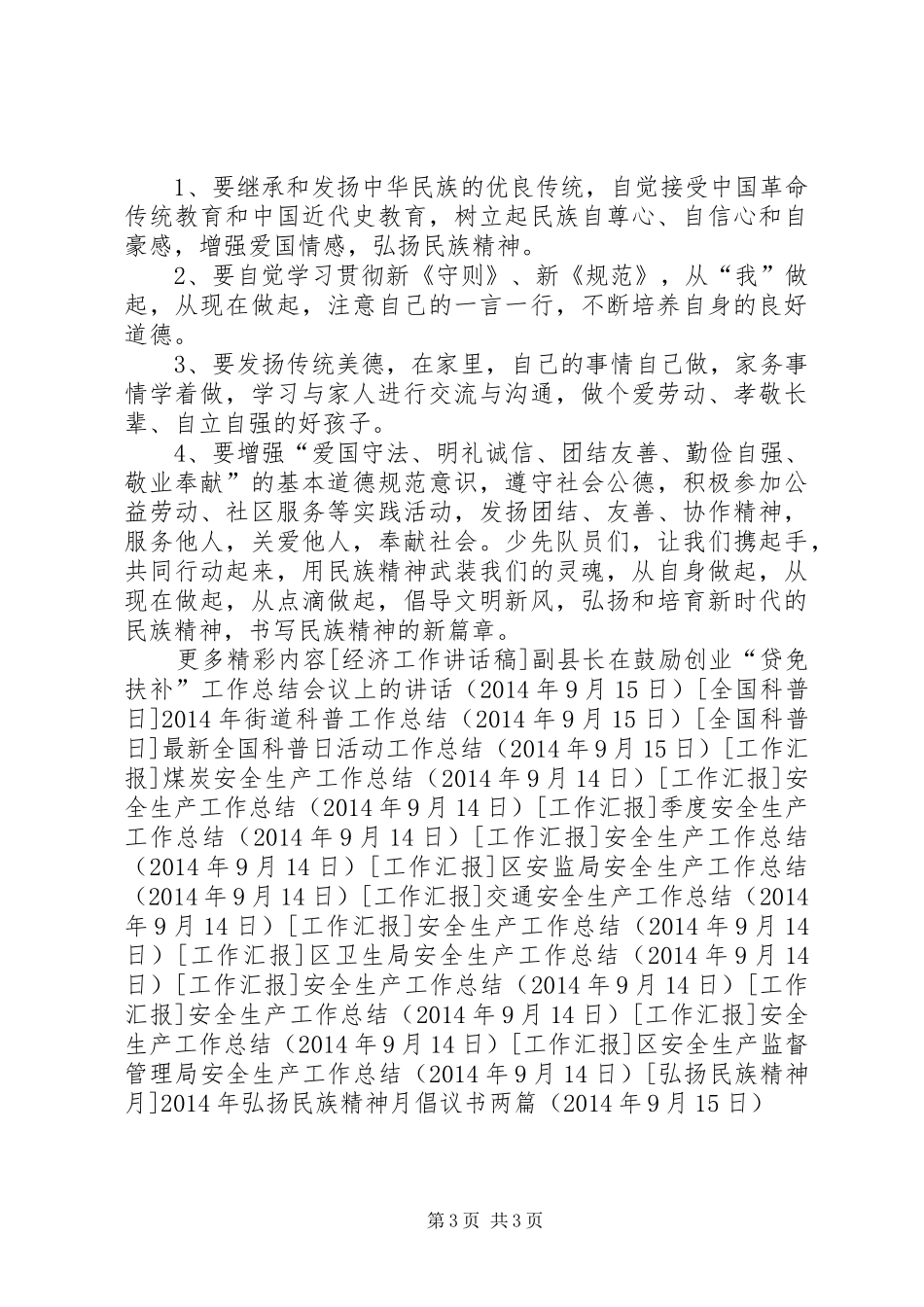 XX年弘扬民族精神月倡议书范文两篇_第3页