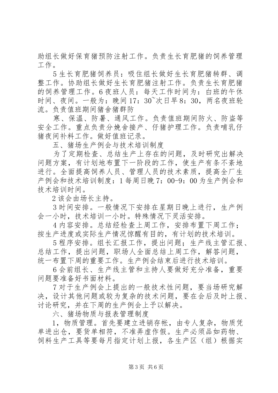 生猪养殖场生产管理规章制度_第3页
