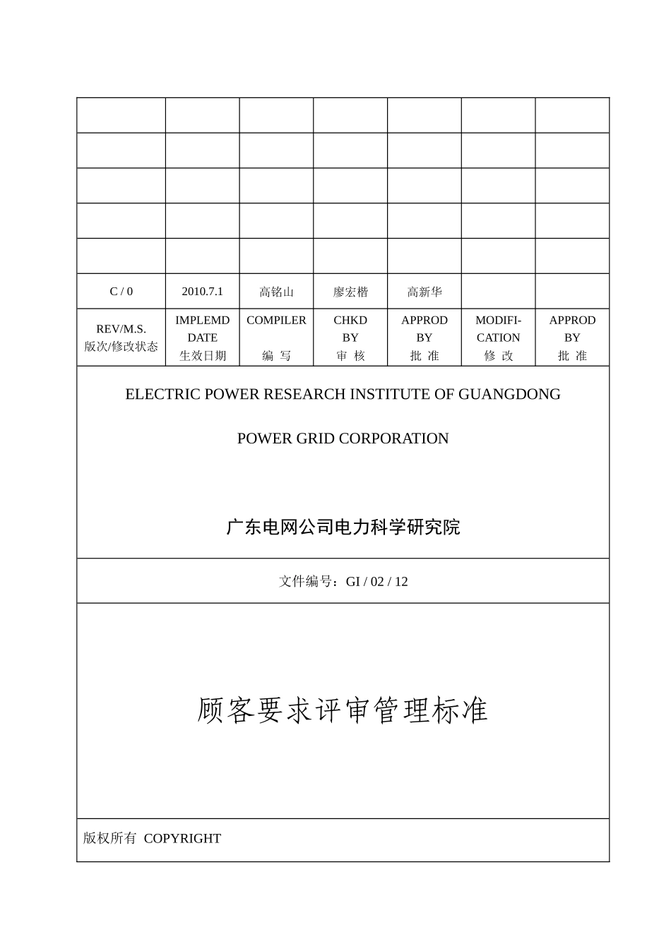 GI-02-12 顾客要求评审管理标准_第1页