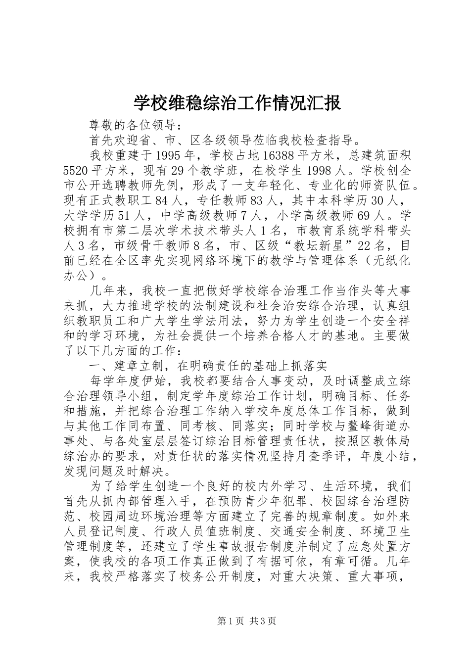 学校维稳综治工作情况汇报 _第1页