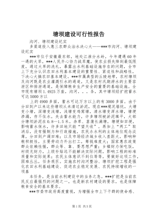 塘坝建设可行性报告 