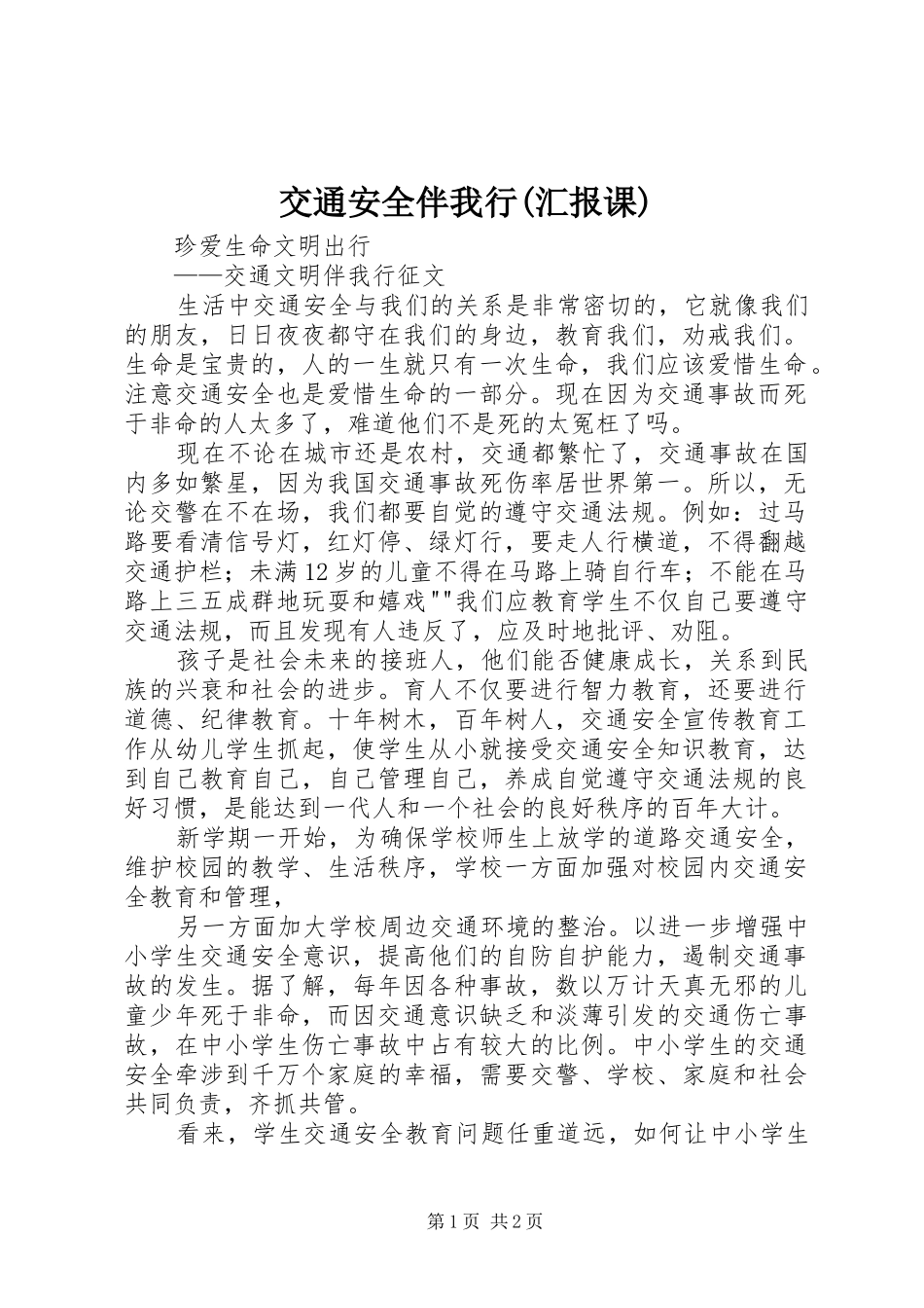交通安全伴我行(汇报课) _第1页