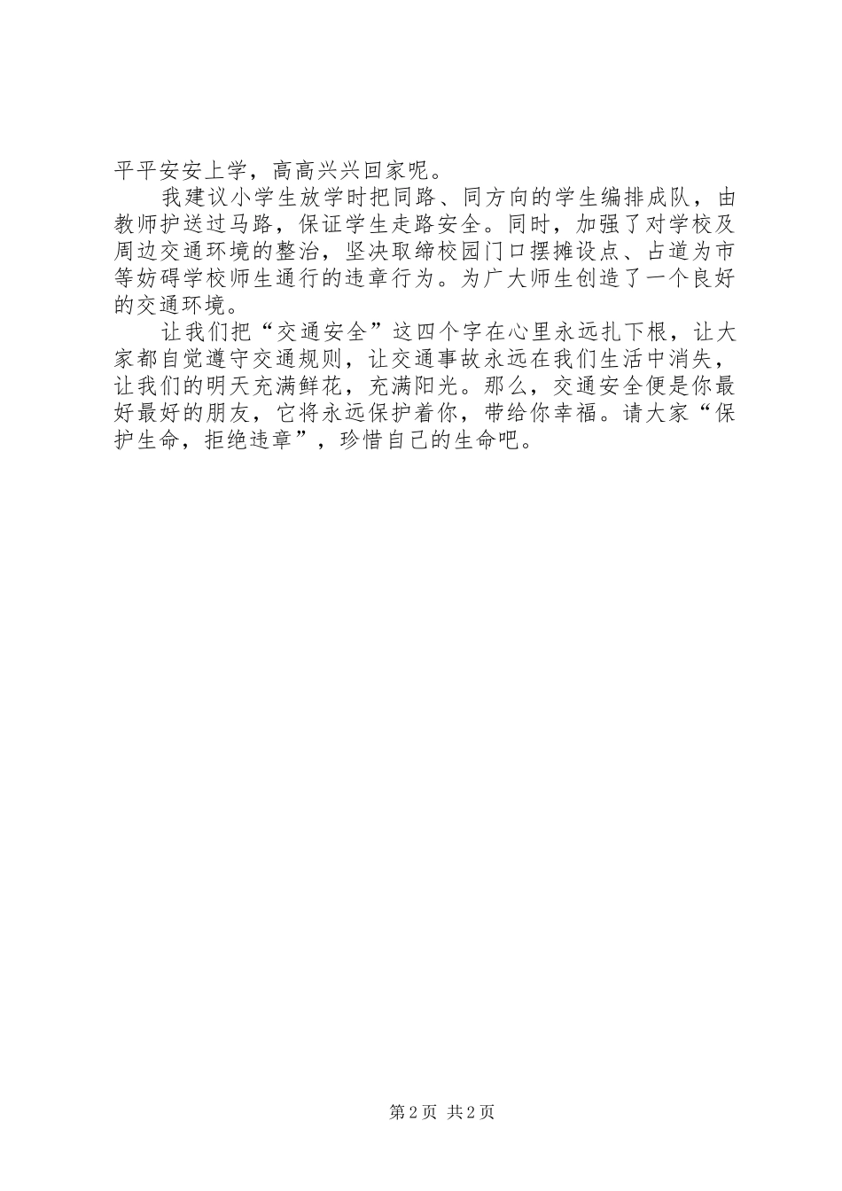 交通安全伴我行(汇报课) _第2页