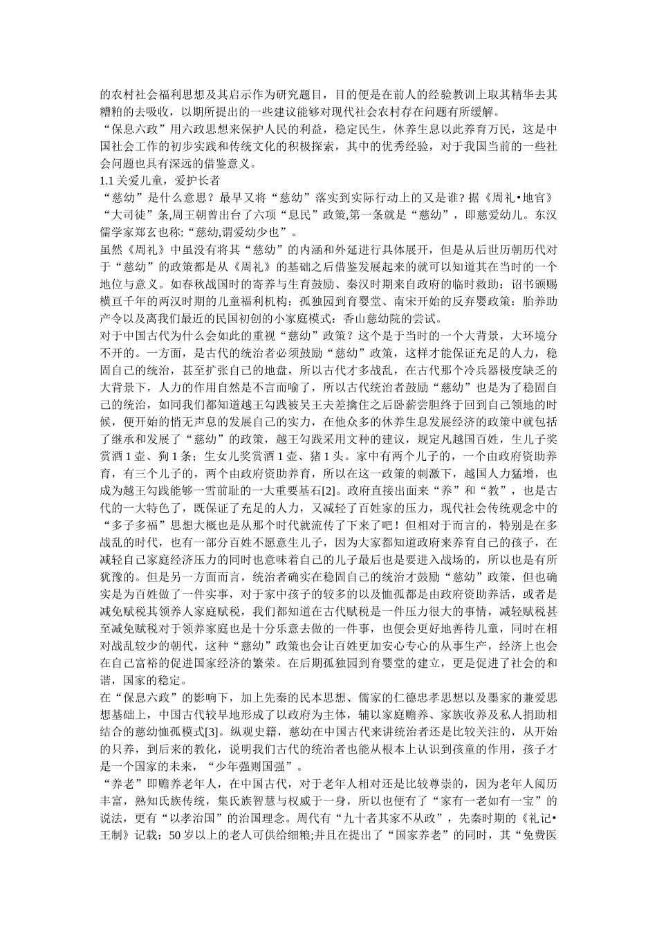 “保息六政”中的农村社会福利思想及其启示 _第2页