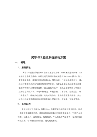 翼彩GPS监控系统解决方案探析