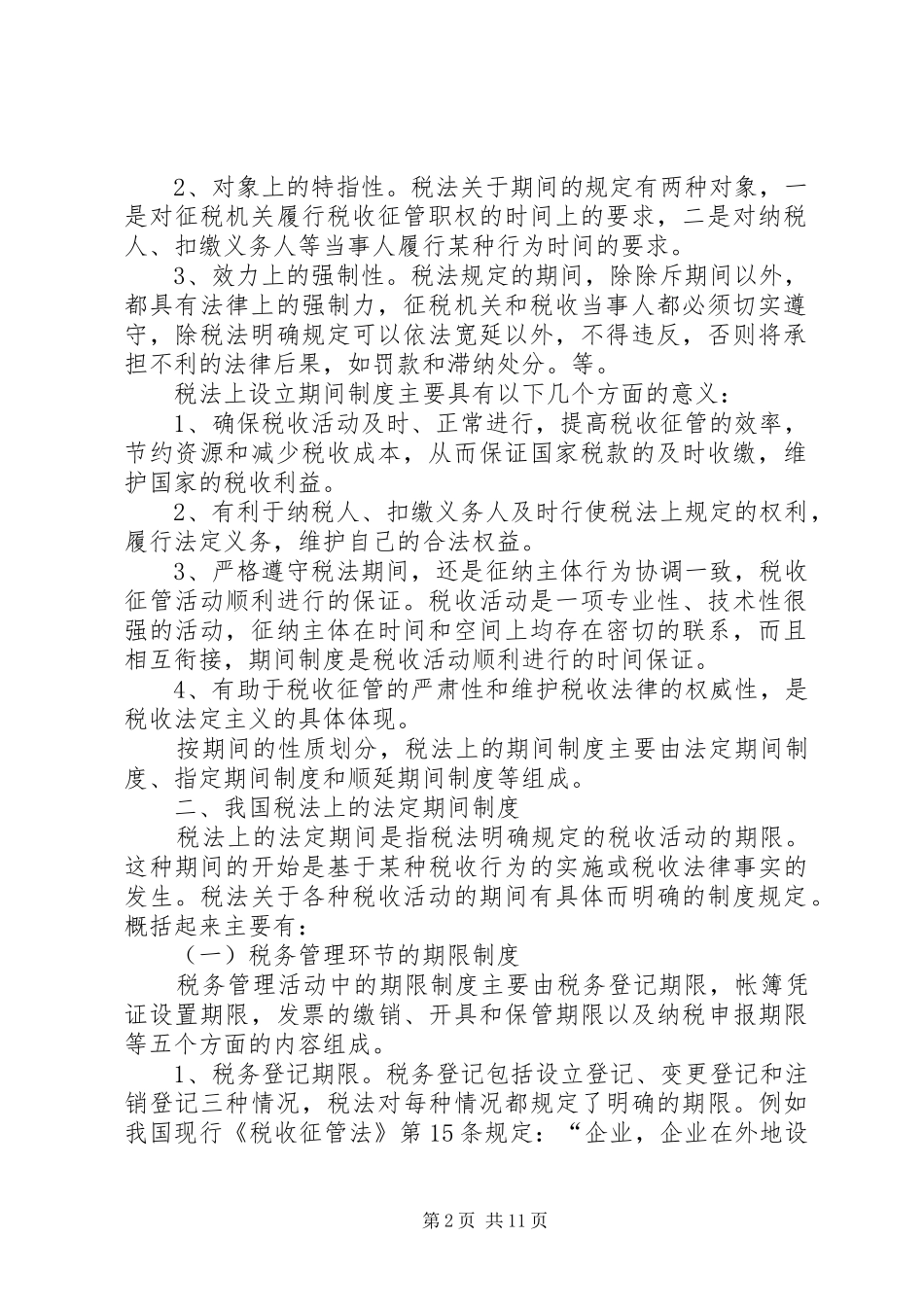 论我国税法的期间规章制度_第2页