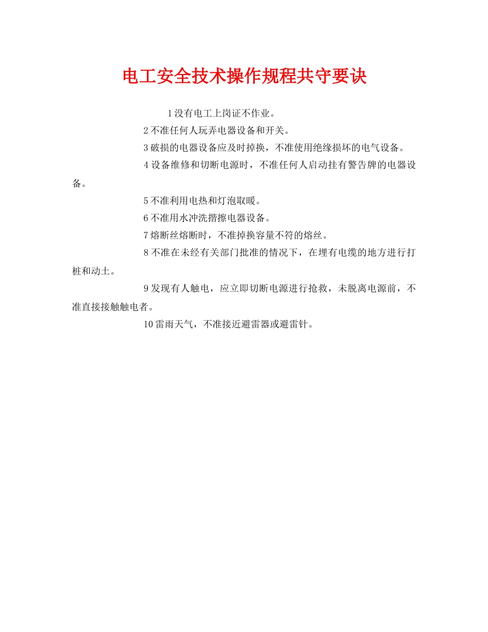 《安全管理》之电工安全技术操作规程共守要诀 _第1页
