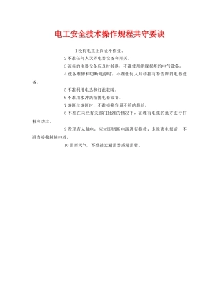 《安全管理》之电工安全技术操作规程共守要诀 