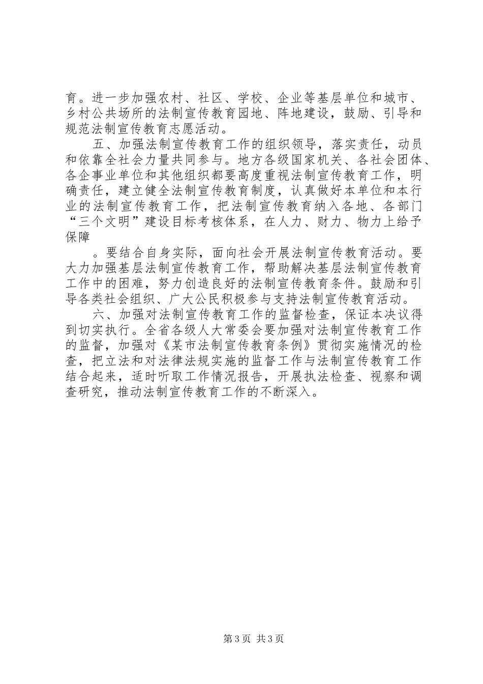 关于在全省公民中实施法制宣传教育第五个五年规划的决议_第3页