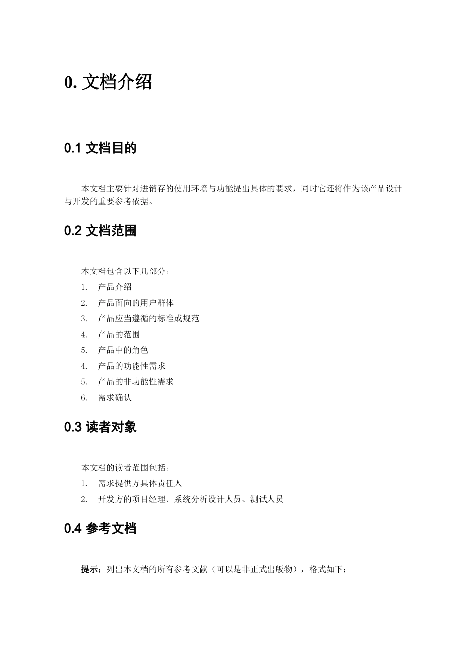 需求规格说明书进销存_第3页