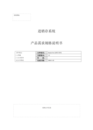 需求规格说明书进销存