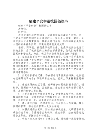 创建平安和谐校园倡议书范文 (2)