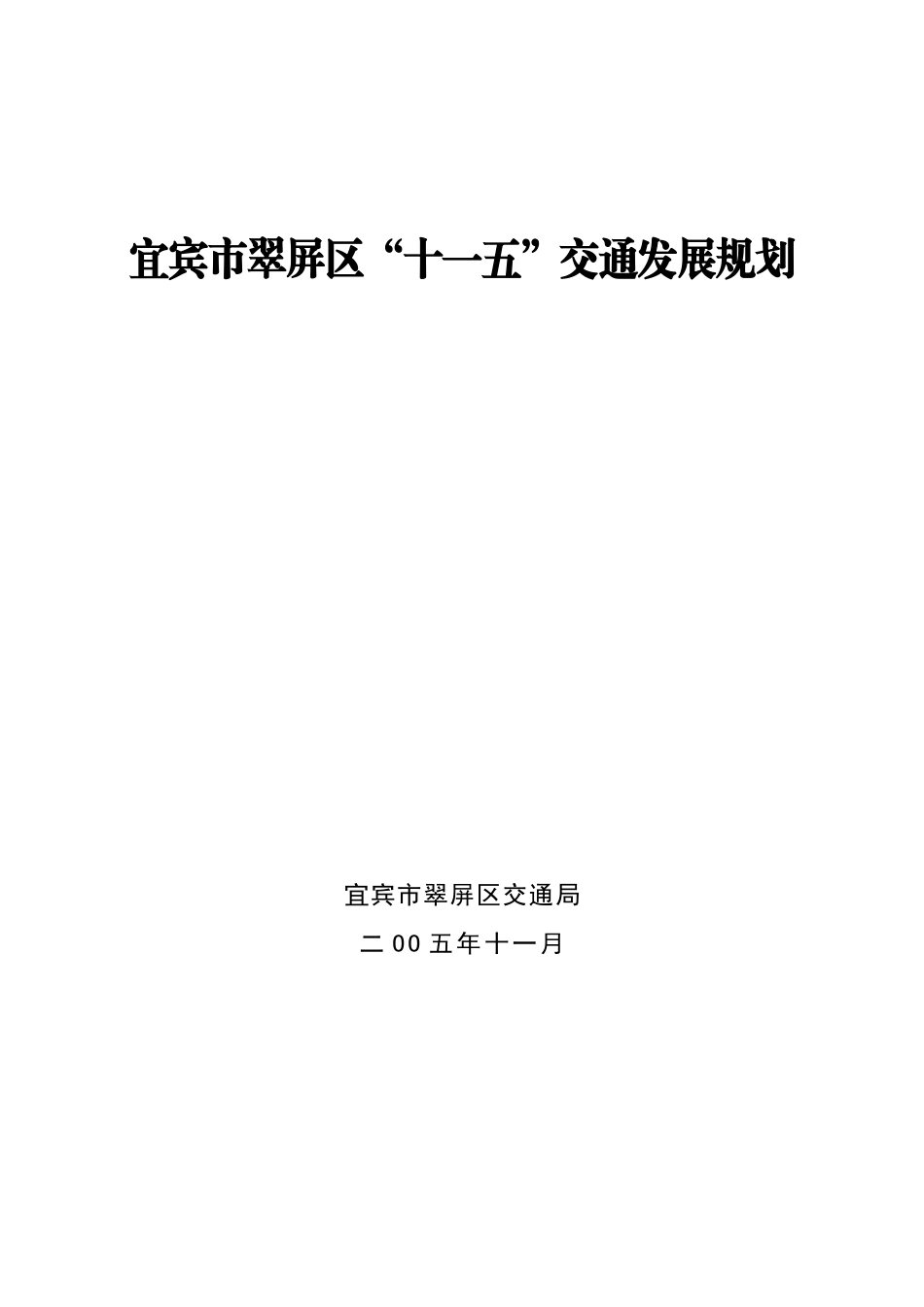 宜宾市翠屏区十一五交通发展规划-荆门市“十一五”时期交通_第1页