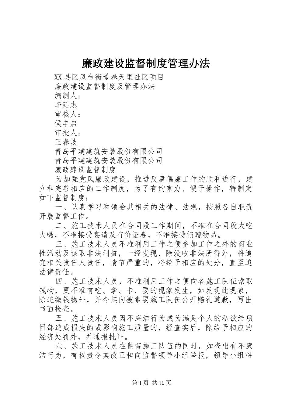 廉政建设监督规章制度管理办法_第1页