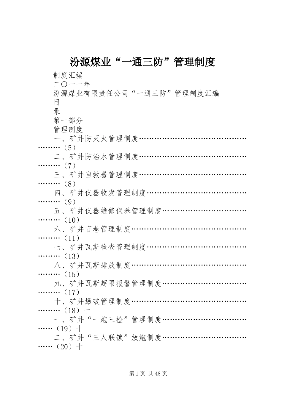 汾源煤业“一通三防”管理规章制度_第1页