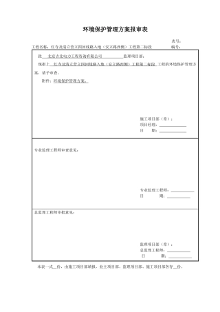 环境保护管理方案1