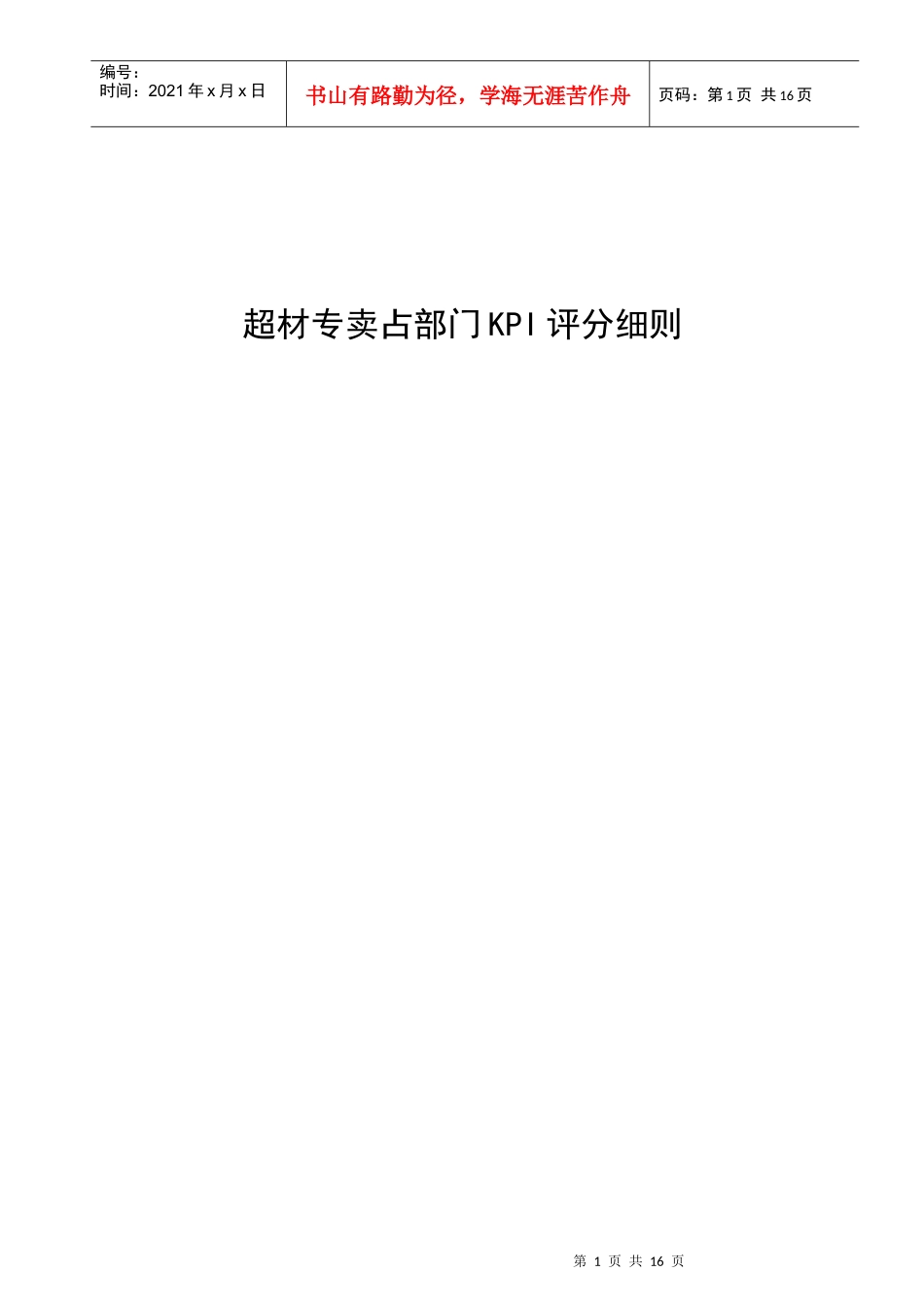 超材专卖占部门KPI评分细则_第1页