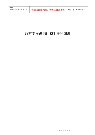 超材专卖占部门KPI评分细则