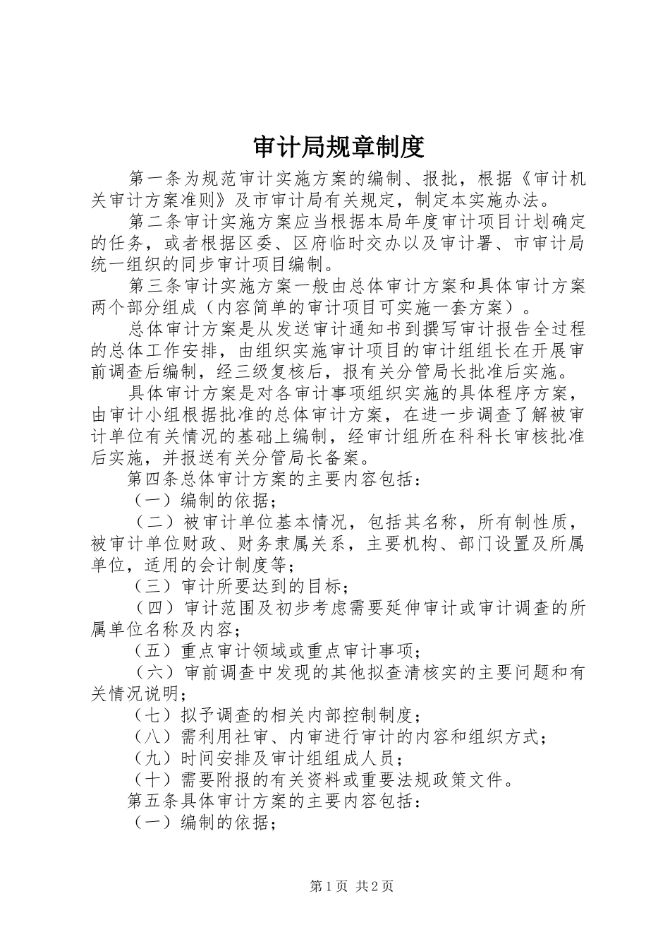 审计局规章规章制度_第1页