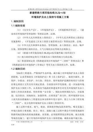 环境保护及水土保持专项施工方案培训资料