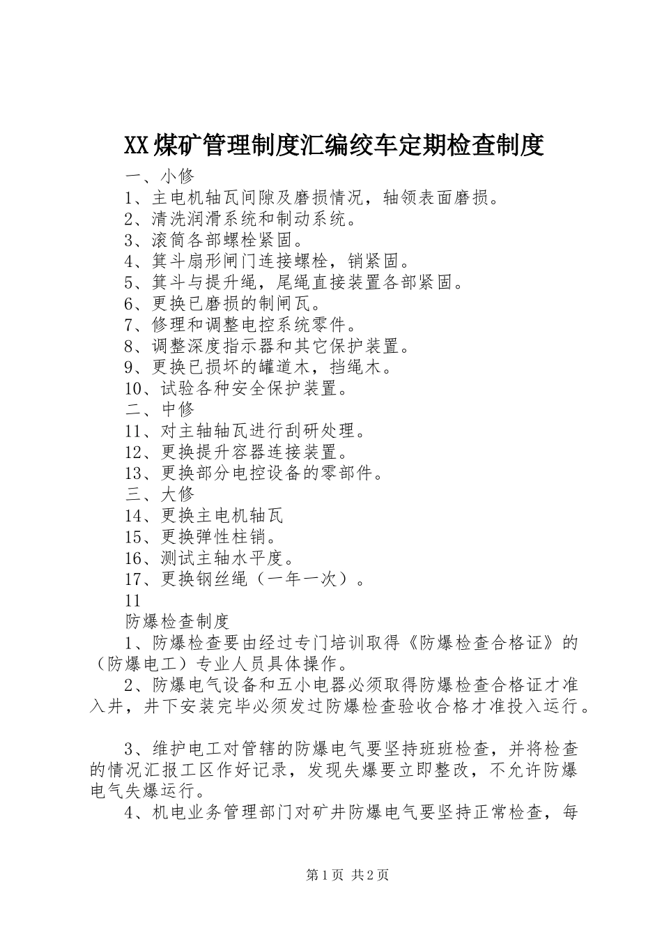 煤矿管理规章制度汇编绞车定期检查规章制度_第1页