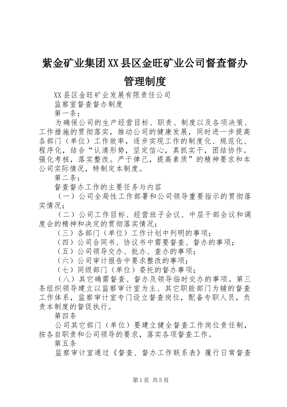 紫金矿业集团县区金旺矿业公司督查督办管理规章制度_第1页