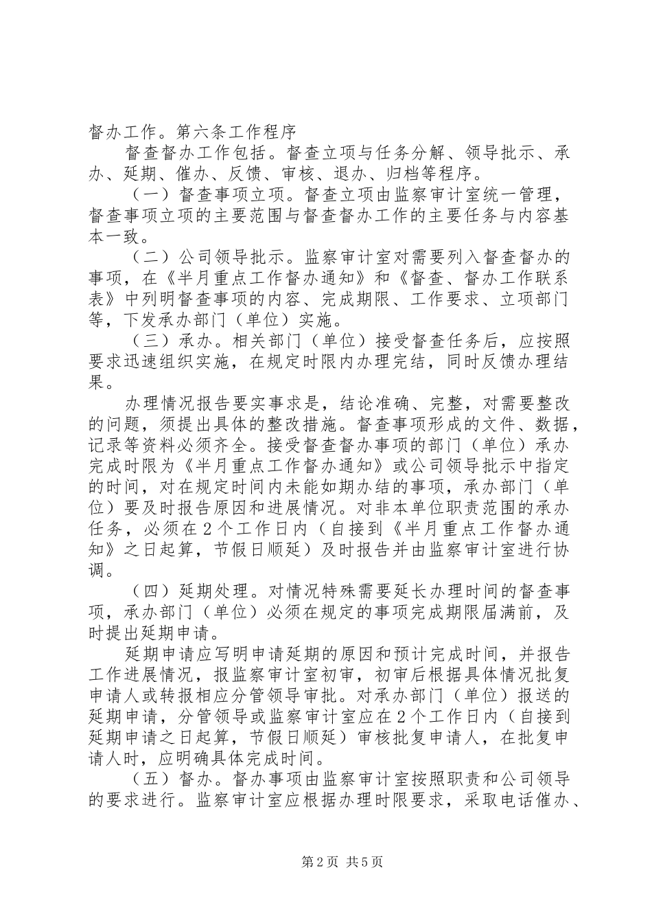 紫金矿业集团县区金旺矿业公司督查督办管理规章制度_第2页