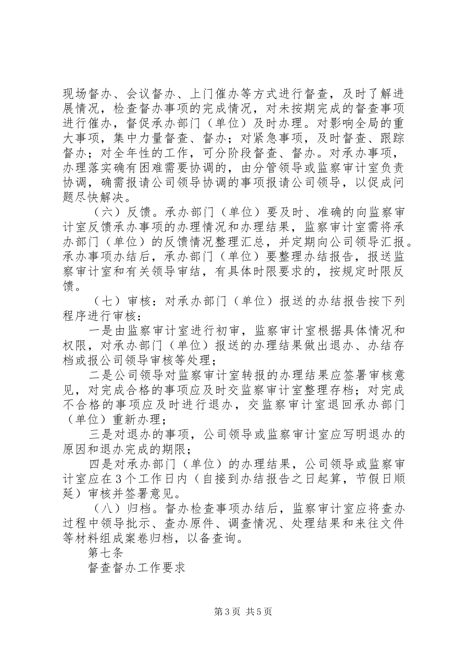 紫金矿业集团县区金旺矿业公司督查督办管理规章制度_第3页