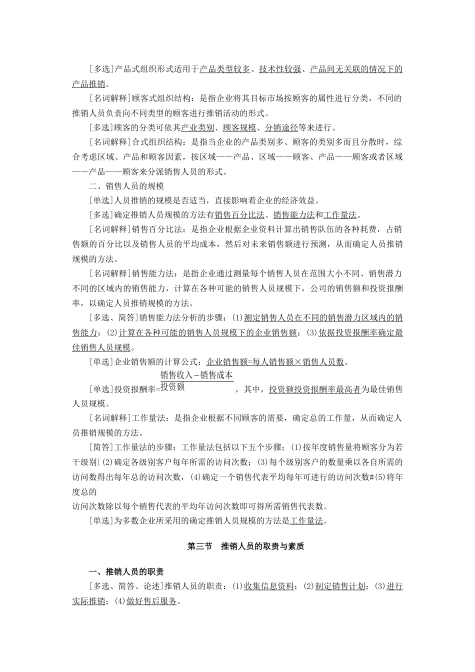 《谈判与推销技巧》自考讲义二_第2页