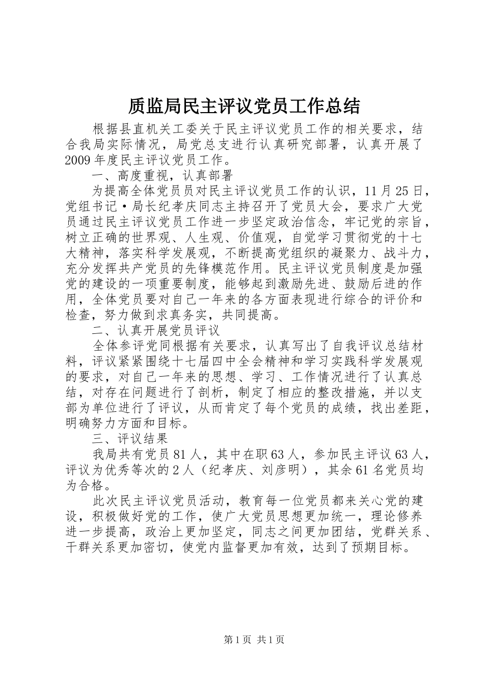 质监局民主评议党员工作总结_第1页