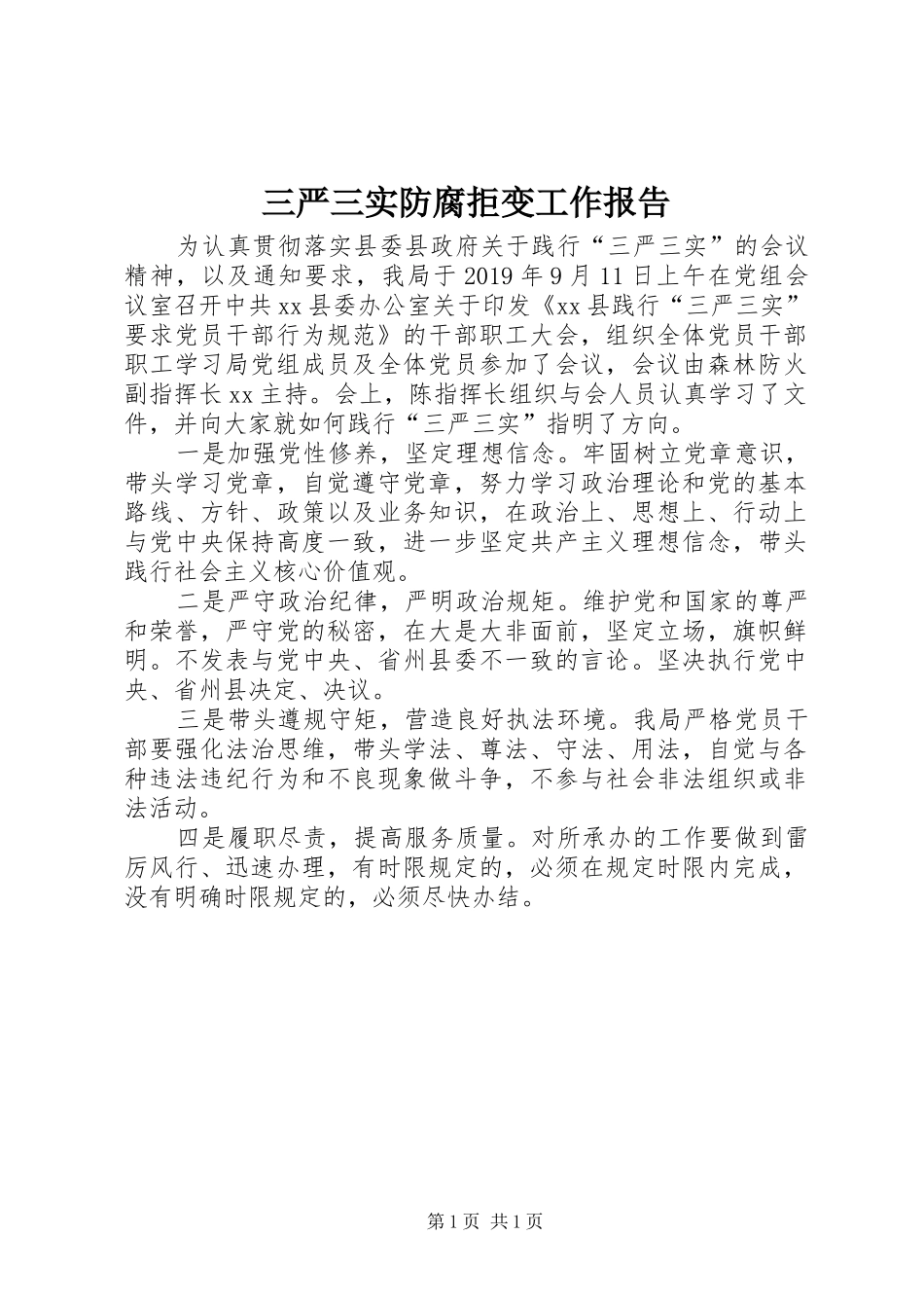 三严三实防腐拒变工作报告 _第1页