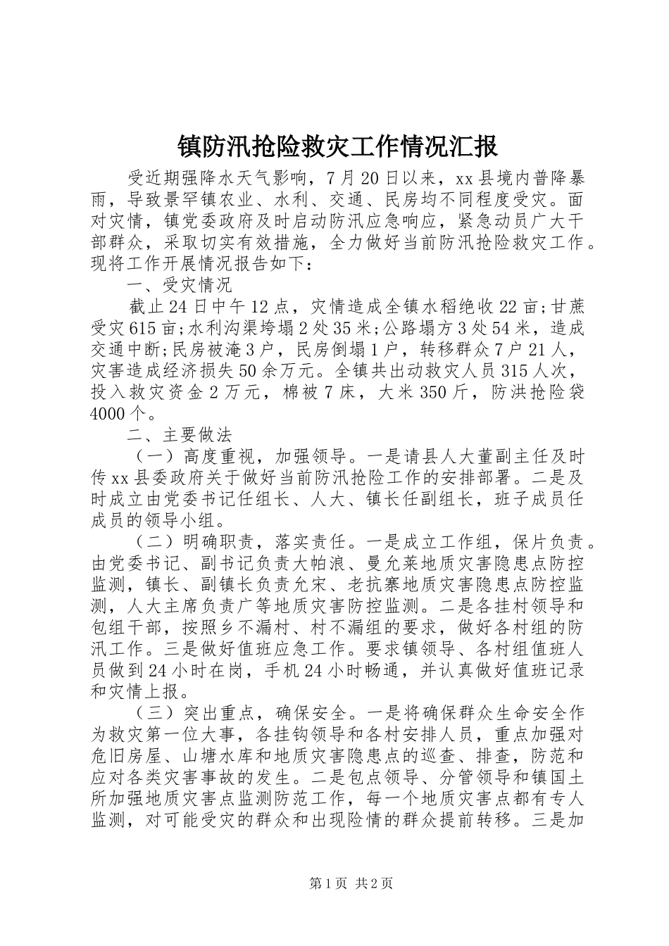镇防汛抢险救灾工作情况汇报 _第1页