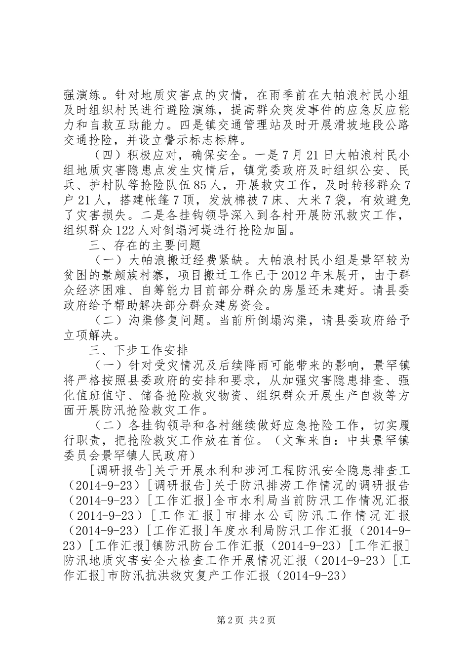 镇防汛抢险救灾工作情况汇报 _第2页