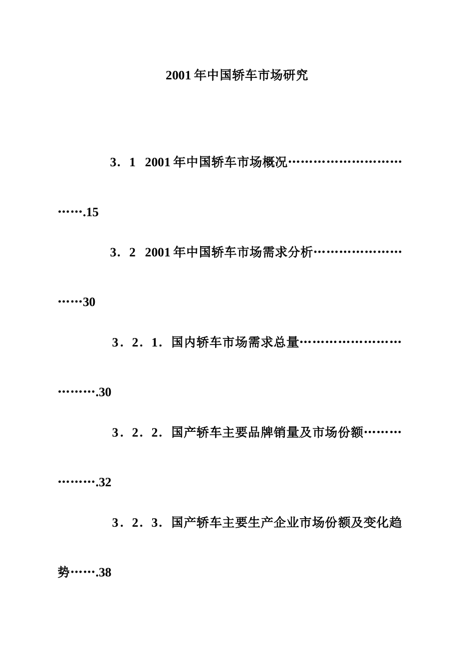 中国轿车市场研究分析报告_第1页
