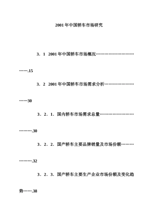 中国轿车市场研究分析报告