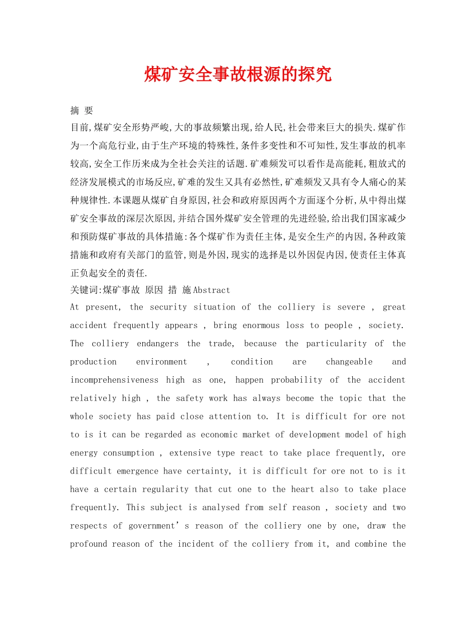 《安全管理论文》之煤矿安全事故根源的探究 _第1页