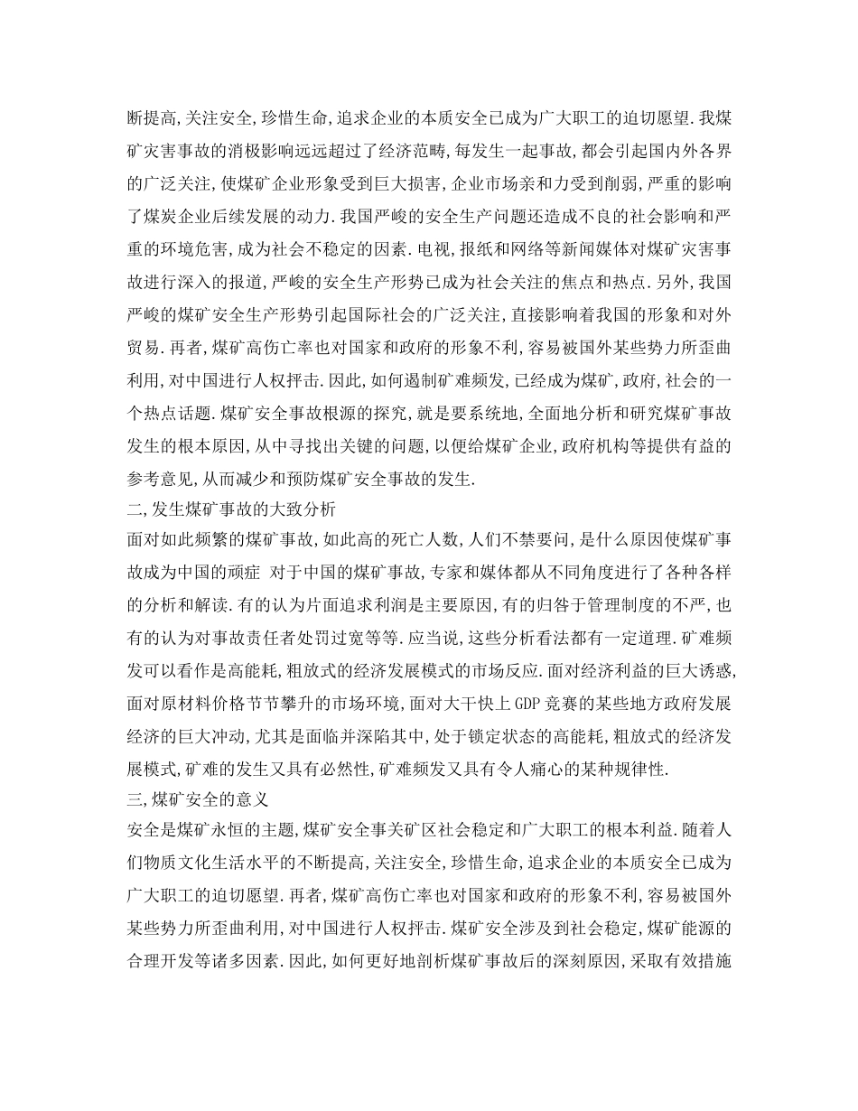 《安全管理论文》之煤矿安全事故根源的探究 _第3页