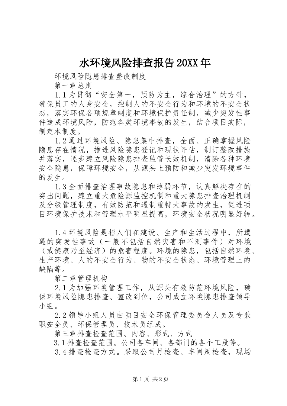 水环境风险排查报告20XX年 _第1页