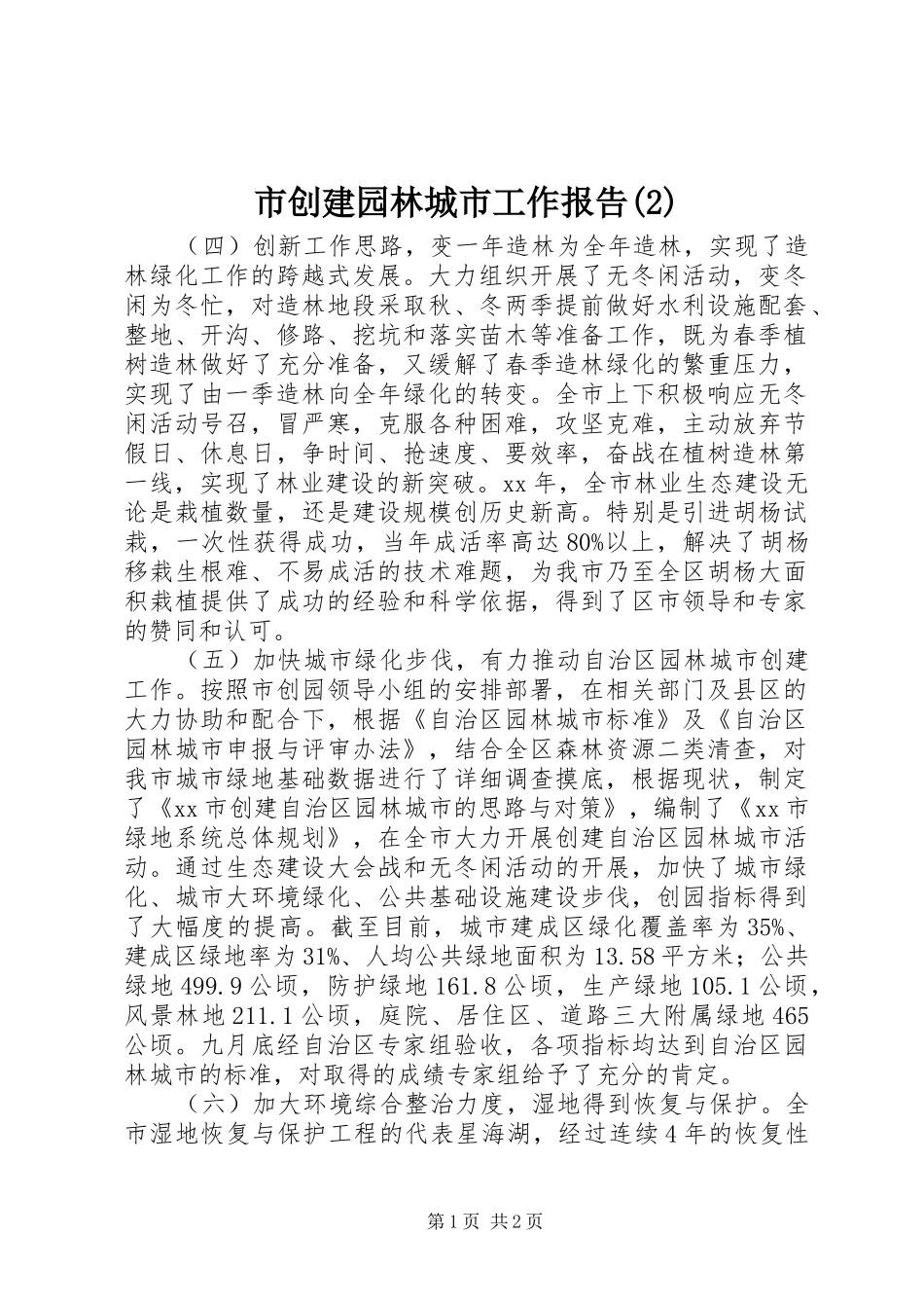 市创建园林城市工作报告_第1页