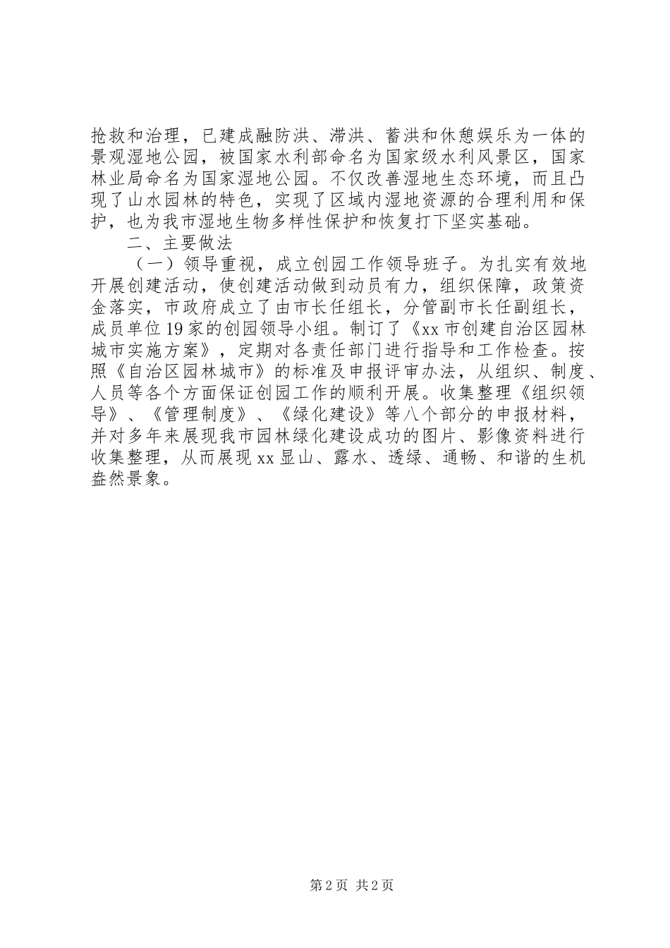 市创建园林城市工作报告_第2页