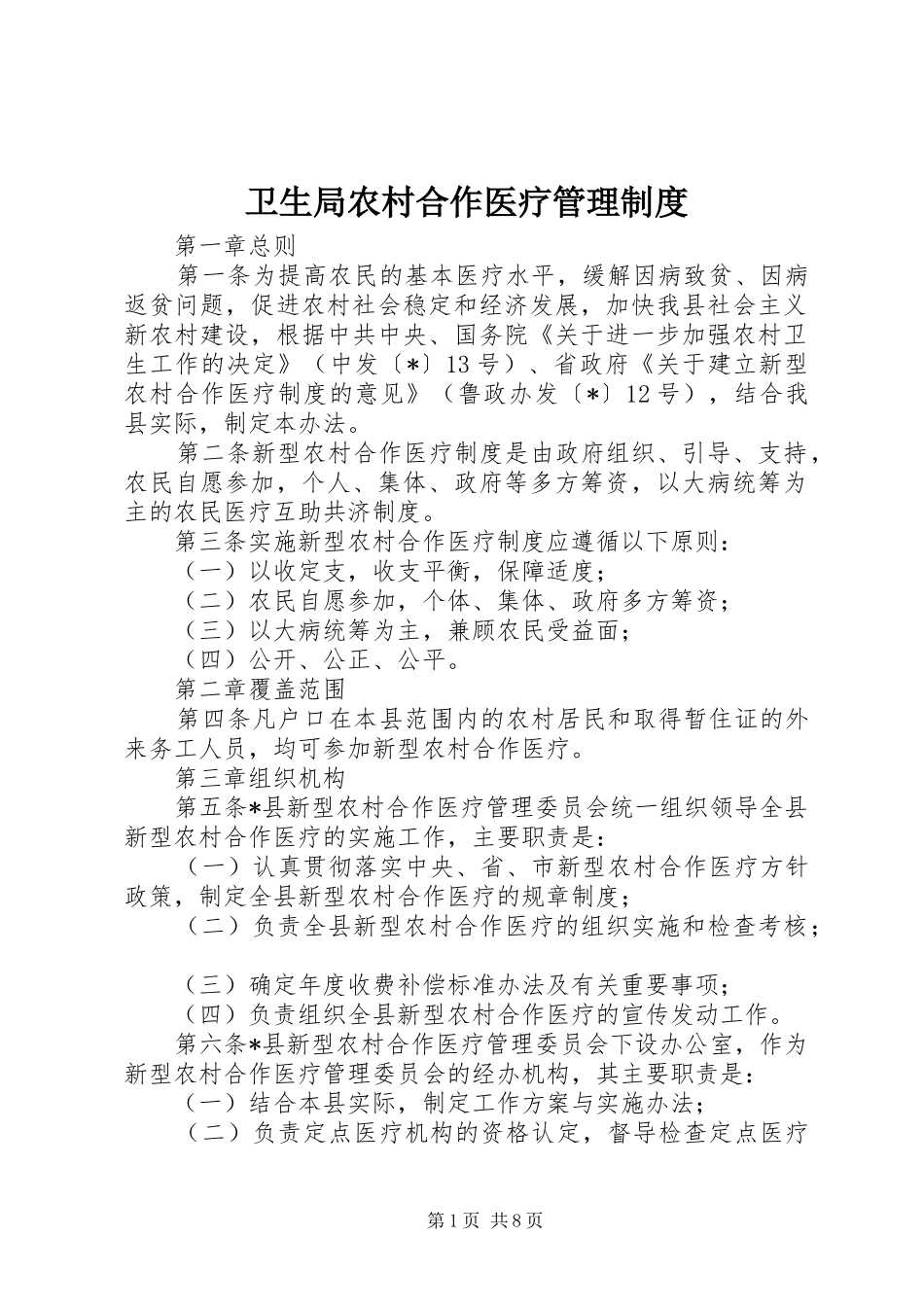 卫生局农村合作医疗管理规章制度_第1页