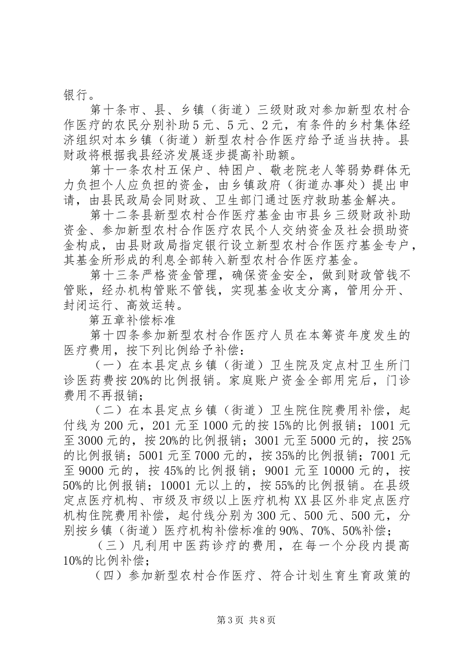 卫生局农村合作医疗管理规章制度_第3页