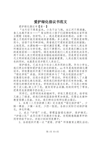 爱护绿化倡议书