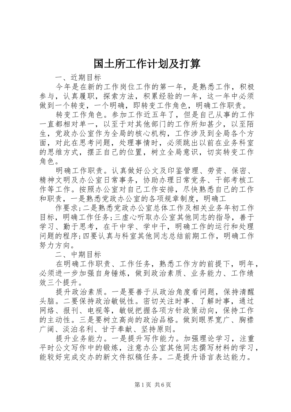 国土所工作计划及打算_第1页