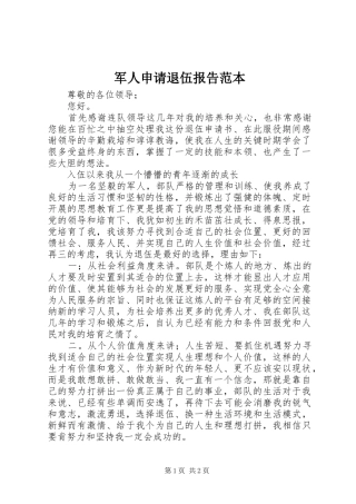 军人申请退伍报告范本 
