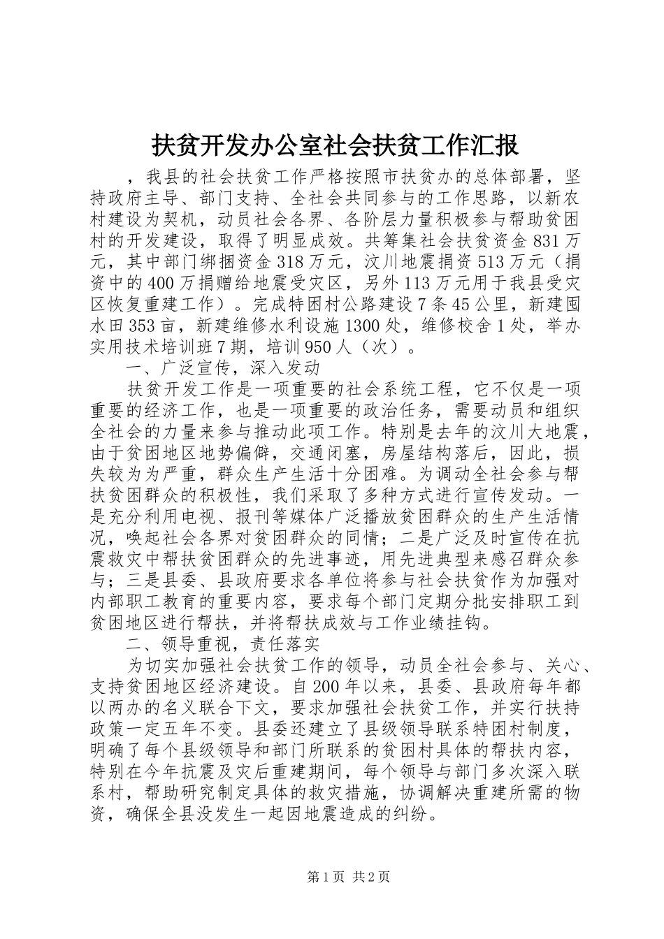 扶贫开发办公室社会扶贫工作汇报 _第1页