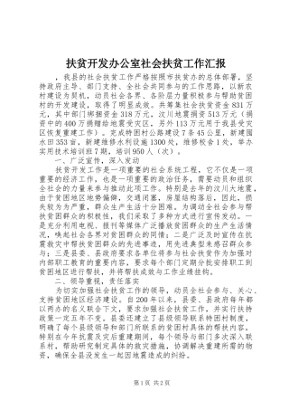 扶贫开发办公室社会扶贫工作汇报 