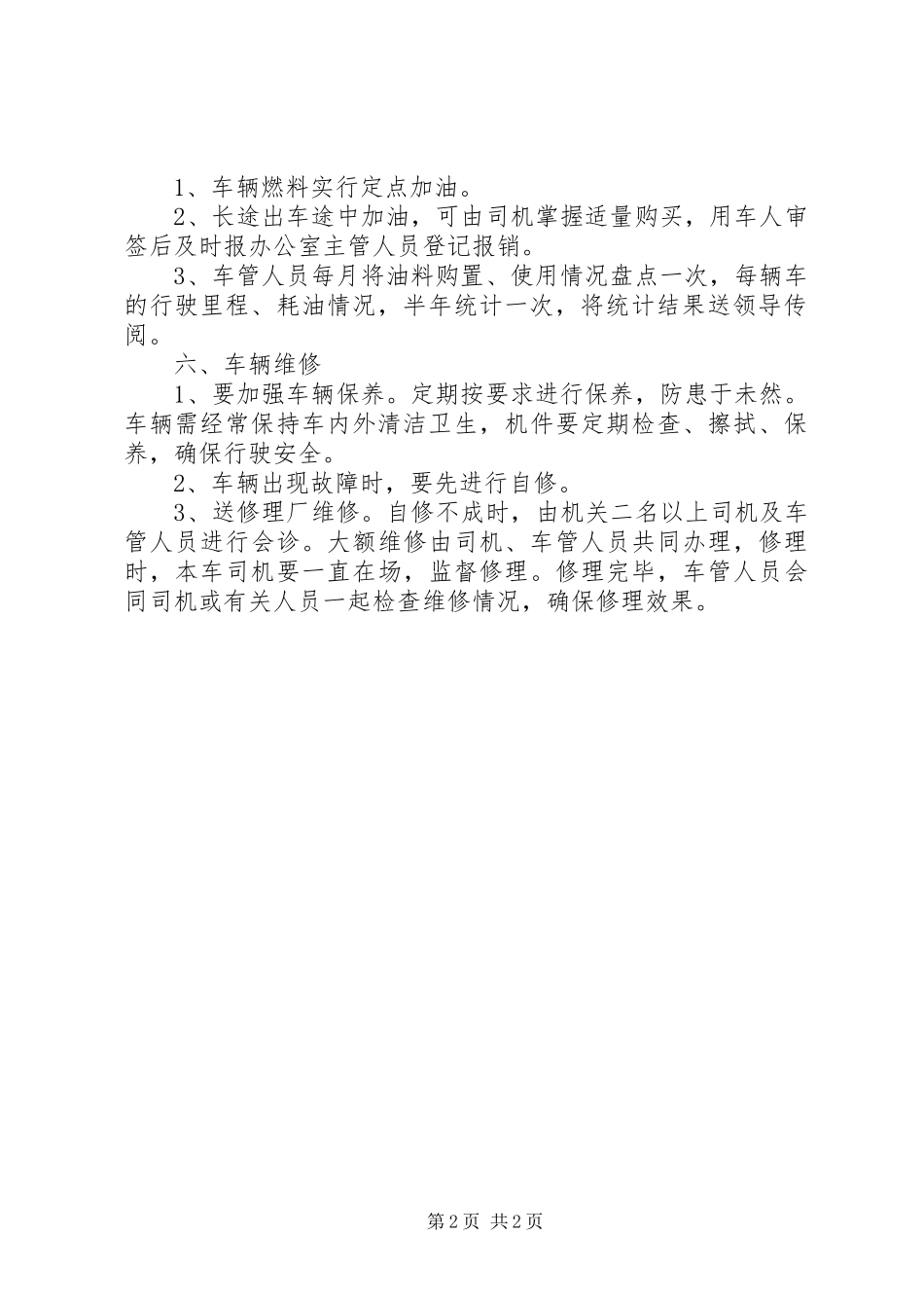 局机关车辆管理规章制度1 (2)_第2页